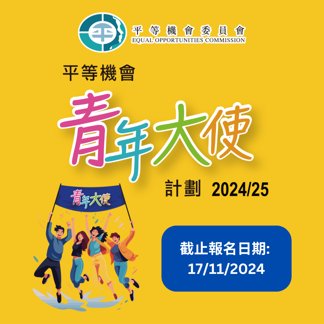 平等機會青年大使計劃 2024/25