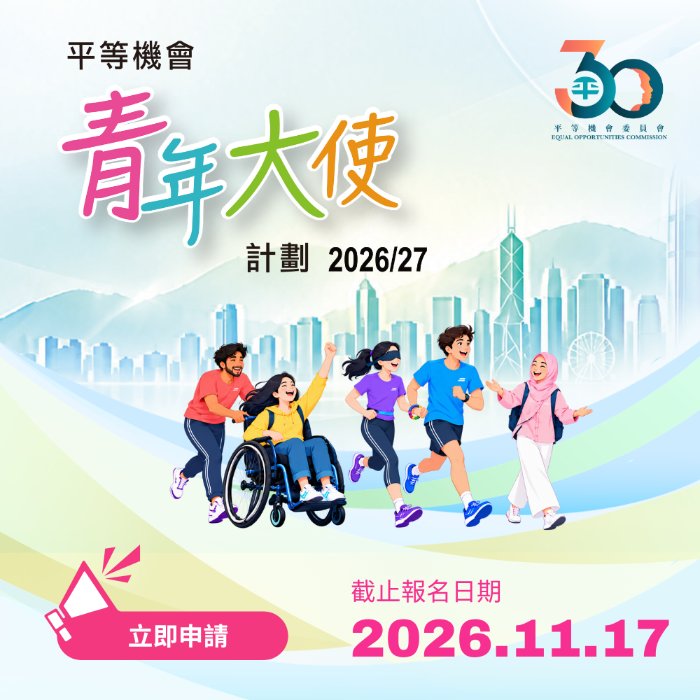 平等機會青年大使計劃 2026/27